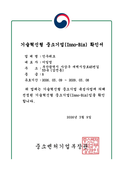 인우테크 기술혁신형 중소기업 이노비즈 확인서