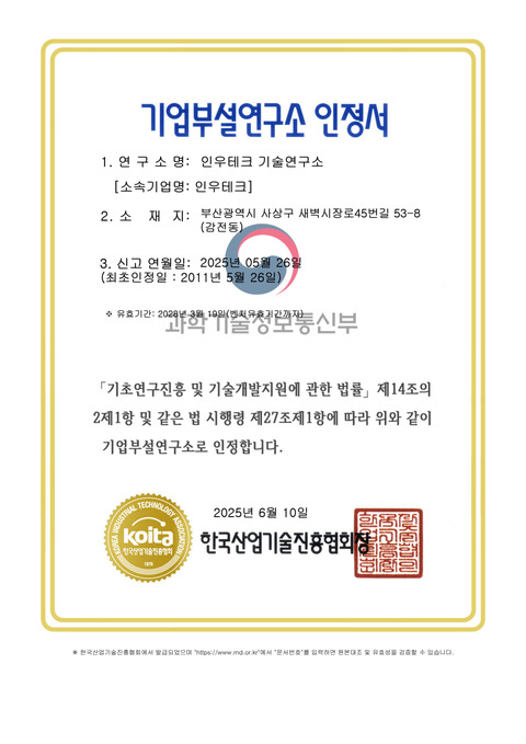 인우테크 기업부설연구소 인정서