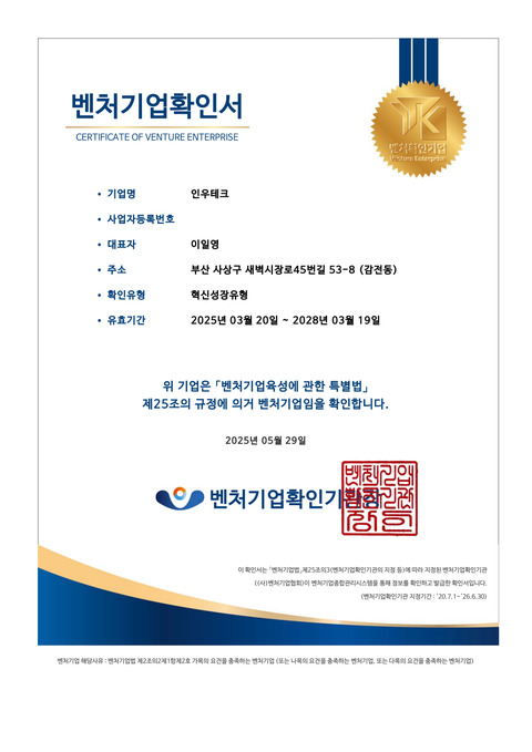 인우테크 벤처기업 확인서